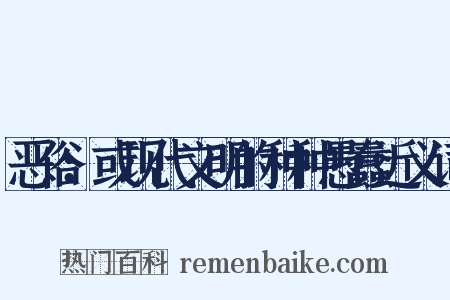 恶俗：或现代文明的种种愚蠢近义词是什么意思的图片